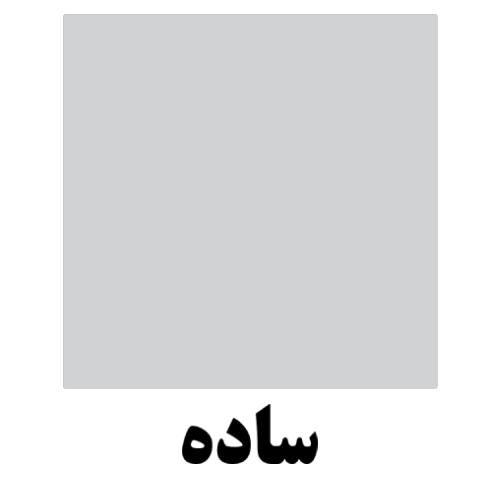 تمام استیل ساده