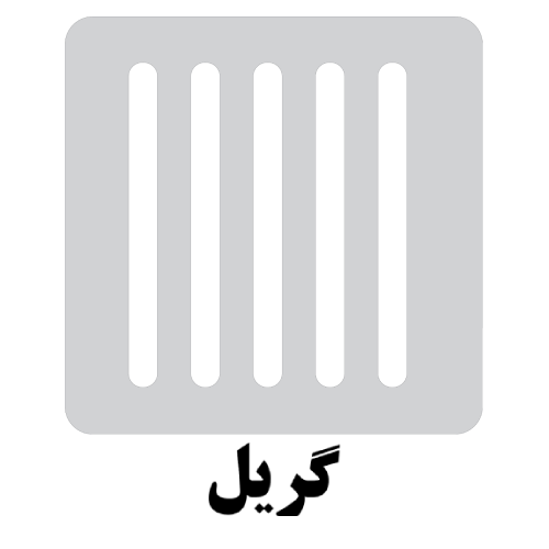 تمام استیل گریل